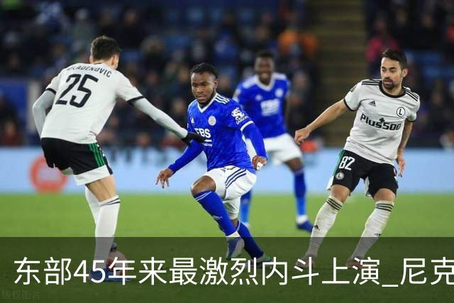 东部45年来最激烈内斗上演 尼克斯想卫冕难如登天？