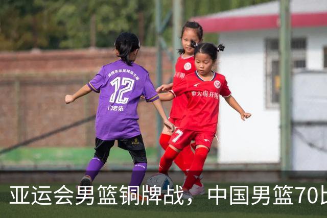 亚运会男篮铜牌战，中国男篮70比79不敌伊朗无缘奖牌，庞峥麟22分、李弘权12分