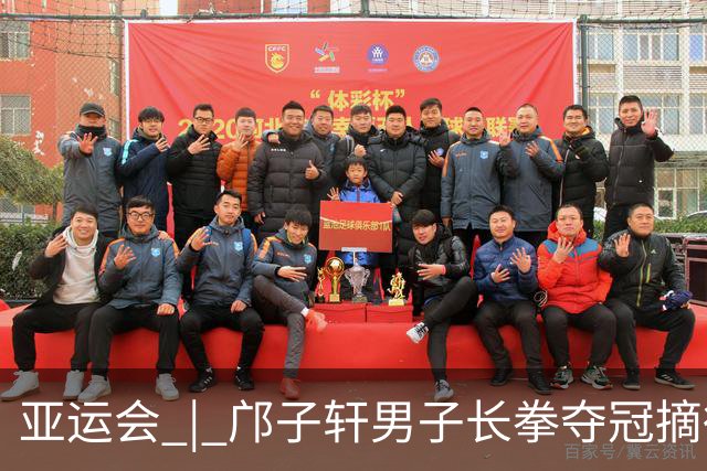 亚运会 | 邝子轩男子长拳夺冠摘得中国澳门代表团首金