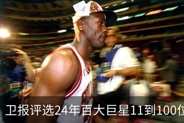 卫报评选24年百大巨星11到100位排名 梅西27C罗42