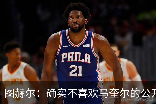 图赫尔：确实不喜欢马奎尔的公开回应，在那以后我没和他沟通过