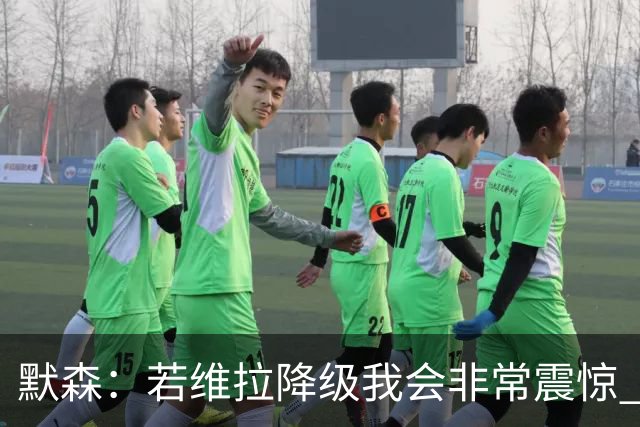 默森：若维拉降级我会非常震惊 阿森纳将以两位数积分优势夺冠
